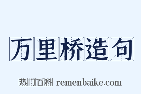万里桥造句是什么意思的图片